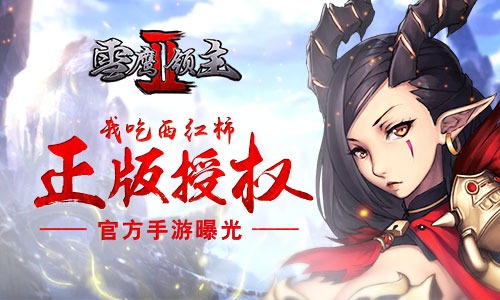 我吃西红柿正版授权《雪鹰领主II》官方手游曝光