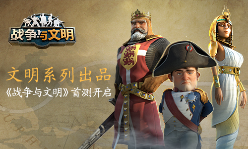 缔造你的文明《战争与文明》今日首测