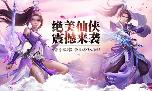绝美仙侠火爆酷夏《紫青双剑》今日燃情公测！