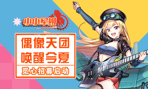 偶像天团唤醒今夏 《小小军姬》觅心招募启动