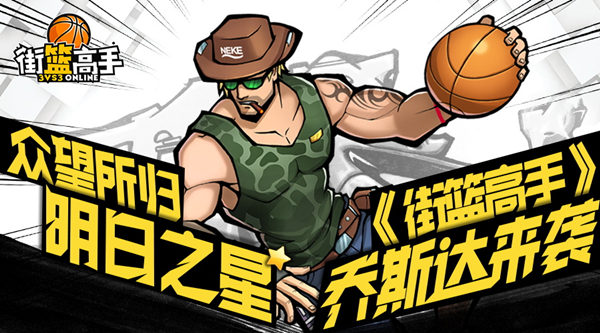 众望所归明日之星 《街篮高手》乔斯达来袭