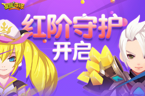 厉害了！《星辰奇缘》守护魂石·红阶开放