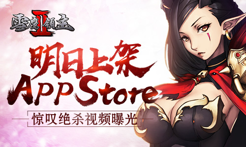 《雪鹰领主II》明日上架app store 惊叹绝杀视频曝