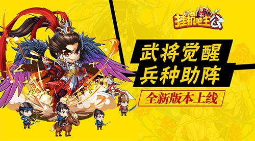 武将觉醒兵种助阵《挂机吧主公》全新版本这周