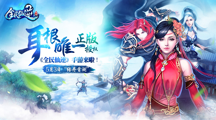  终于来了！《全民仙逆》5月3日“结丹首测”