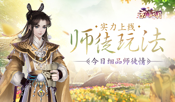 师徒玩法实力上线 《京门风月》今日细品师徒情