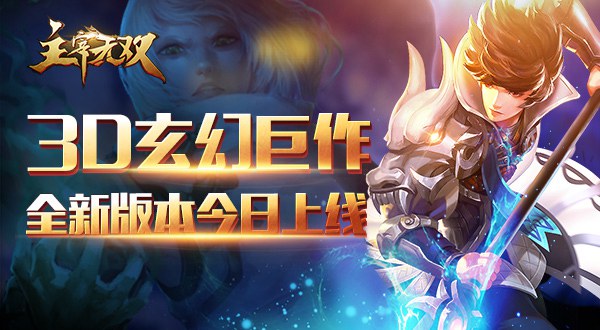 《主宰无双》3D玄幻卡牌巅峰对决3.0版本来袭
