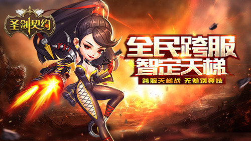 全民跨服 智定天梯 《圣剑契约》新版本正式上线