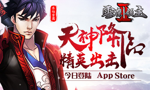 天神降临《雪鹰领主II》今日登陆AppStore
