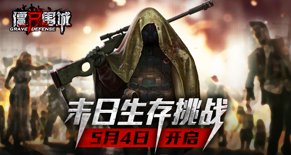 《僵尸围城》5月4日开启首测 末世生存看谁强！