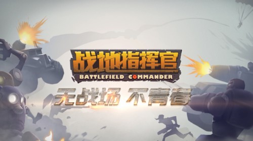 宣传视频震撼首发！《战地指挥官》无战场不青