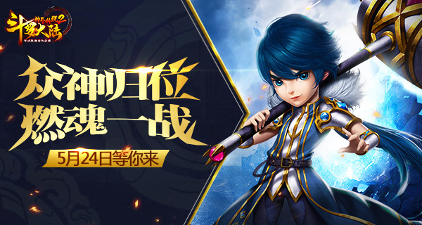 独家斗罗情报！《斗罗大陆神界传说2》确认24日