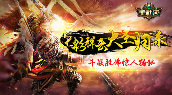七彩祥云大圣归来 《美杜莎》斗战胜佛惊人揭秘