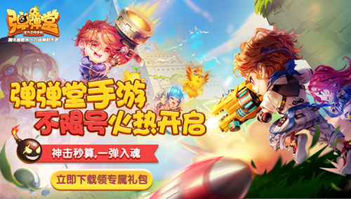 《弹弹堂手游》首周人气爆棚 对战弹射乐趣十足