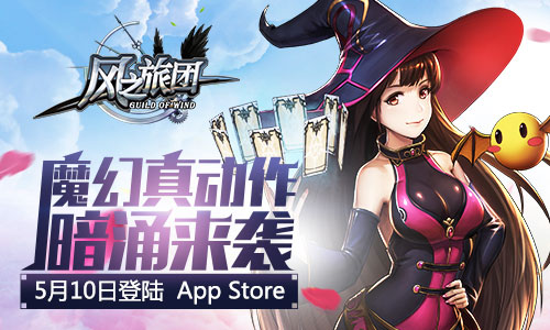 魔幻真动作暗涌《风之旅团》5月10日登陆Appstor