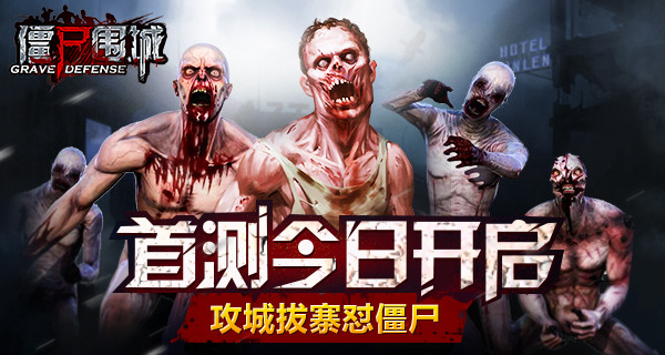 攻城拔寨怼僵尸《僵尸围城》首测今日热血上线