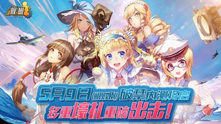 女团首秀 选拔 美少女手游《舰姬》CP20出尽风头