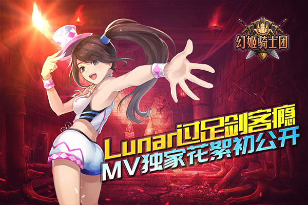 Lunar过足剑客瘾《幻姬骑士团》MV独家花絮初公开