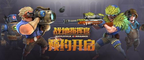一纸征兵令！《战地指挥官》预约活动现已开启