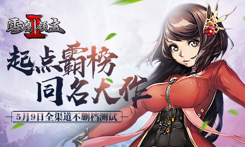 《雪鹰领主II》5月9日全渠道不删档测试