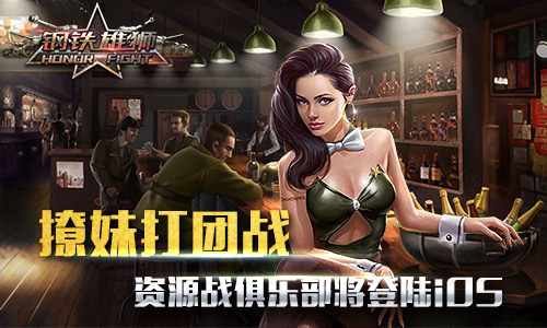 《钢铁雄狮》更新iOS大版本 军团战将添两大新玩