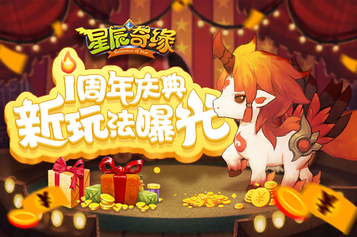 创新斗兽棋玩法 《星辰奇缘》一周年版本曝光
