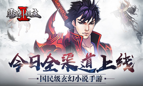 国民级玄幻小说手游 《雪鹰领主II》今日全渠道