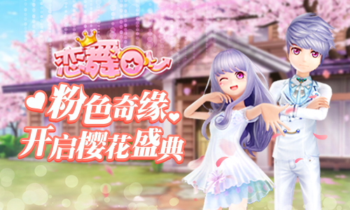   《恋舞OL》今日更新 樱花主题场景浪漫来袭