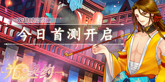 《光之契约》5月17日首测浪漫开启