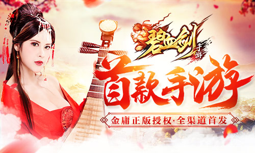 金庸正版授权《碧血剑》首款手游今日全渠道首