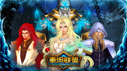 巨人题材即时策略 《泰坦联盟》8月10日开测