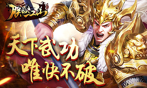 天下武功唯快不破 《朕的江山》速怒流分享