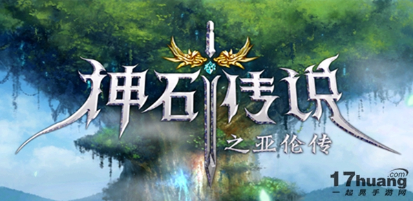 神石传说