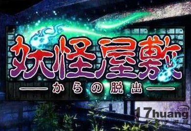 逃出妖怪宅邸