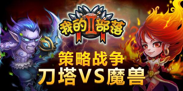 我的部落2