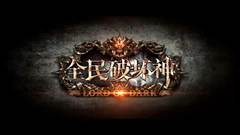 全民破坏神另类玩法 邪神附体战不停
