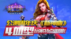 公测周年庆《新神曲》4血型玩家特点趣曝！