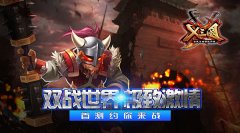 双战世界极致激情X三国首测约你来战