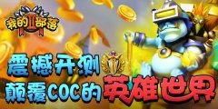 颠覆COC《我的部落2》开启封测