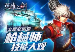 金属交响乐《英雄之剑》枪械师技能大观