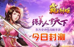 东方史诗级战略手游《霸王别姬》今日封测