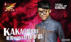 Kakao代言指尖刀塔今全平台首发