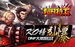 《超凡特工》KO榜引爆DNF大神排位战