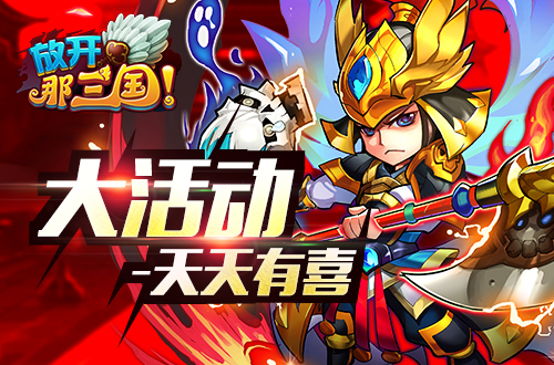 放开那三国