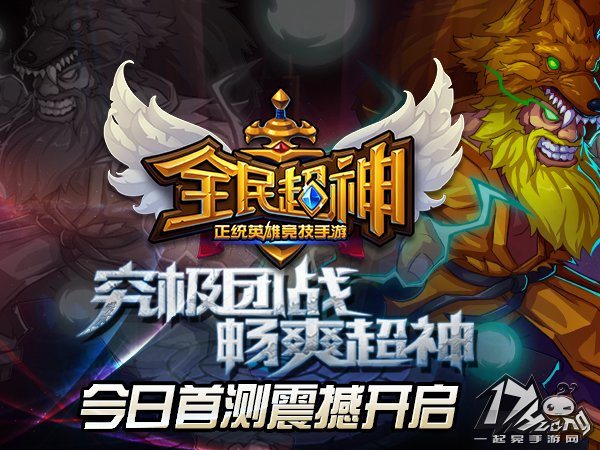 全民超神