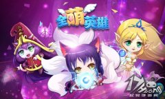 老K游戏《全萌英雄》天梯竞技等你来战