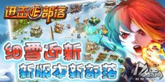 《进击的部落》版本更新带来全新玩法