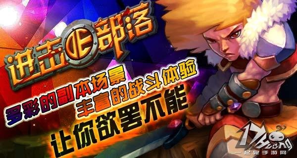 进击的部落