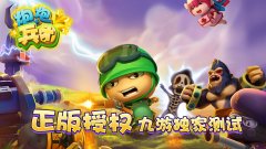 正版授权手游炮炮兵团 看手游IP新金矿