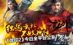 《龙印2》今日全平台公测开启！